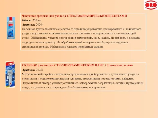 Чистящее средство для ухода за СТЕКЛОКЕРАМИЧЕСКИМИ ПЛИТАМИ Объем: 250 мл Артикул: 04044