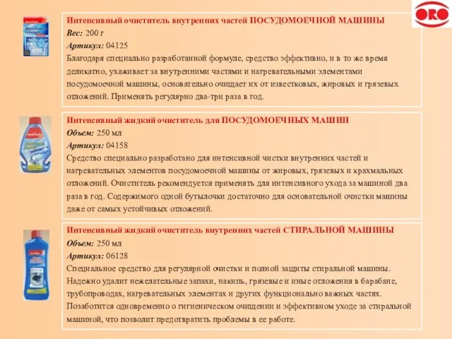 Интенсивный очиститель внутренних частей ПОСУДОМОЕЧНОЙ МАШИНЫ Вес: 200 г Артикул: 04125 Благодаря