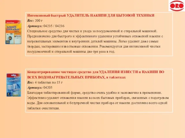 Интенсивный быстрый УДАЛИТЕЛЬ НАКИПИ ДЛЯ БЫТОВОЙ ТЕХНИКИ Вес: 200 г Артикул: 04235