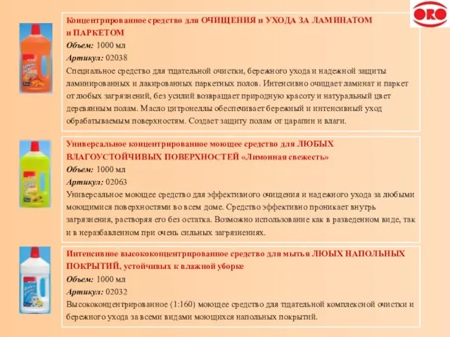 Концентрированное средство для ОЧИЩЕНИЯ и УХОДА ЗА ЛАМИНАТОМ и ПАРКЕТОМ Объем: 1000