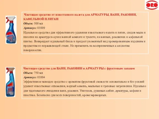 Чистящее средство от известкового налета для АРМАТУРЫ, ВАНН, РАКОВИН, КАФЕЛЬНОЙ ПЛИТКИ Объем: