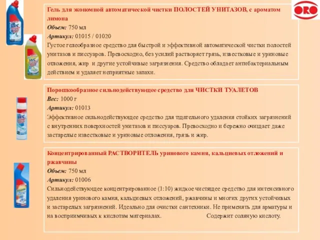 Гель для экономной автоматической чистки ПОЛОСТЕЙ УНИТАЗОВ, с ароматом лимона Объем: 750