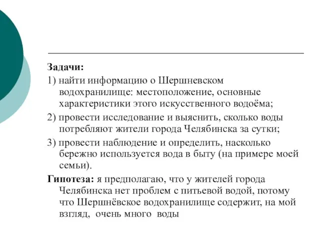 Задачи: 1) найти информацию о Шершневском водохранилище: местоположение, основные характеристики этого искусственного