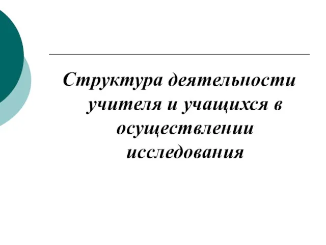 Структура деятельности учителя и учащихся в осуществлении исследования