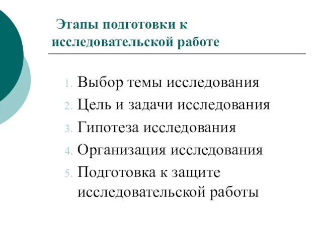 Этапы подготовки к исследовательской работе Выбор темы исследования Цель и задачи исследования