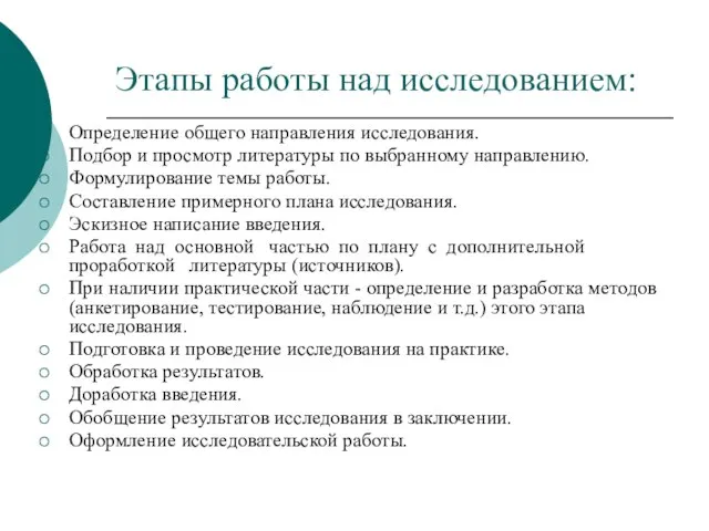 Этапы работы над исследованием: Определение общего направления исследования. Подбор и просмотр литературы