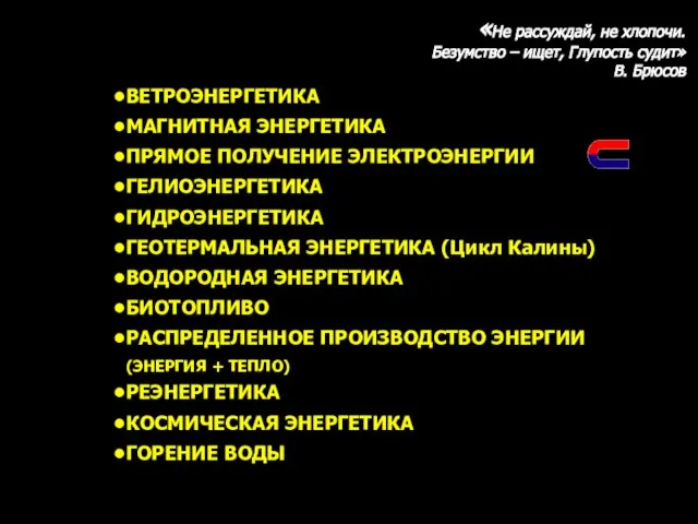 ВЕТРОЭНЕРГЕТИКА МАГНИТНАЯ ЭНЕРГЕТИКА ПРЯМОЕ ПОЛУЧЕНИЕ ЭЛЕКТРОЭНЕРГИИ ГЕЛИОЭНЕРГЕТИКА ГИДРОЭНЕРГЕТИКА ГЕОТЕРМАЛЬНАЯ ЭНЕРГЕТИКА (Цикл Калины)