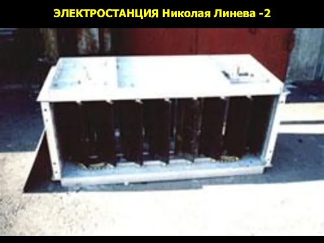 ЭЛЕКТРОСТАНЦИЯ Николая Линева -2