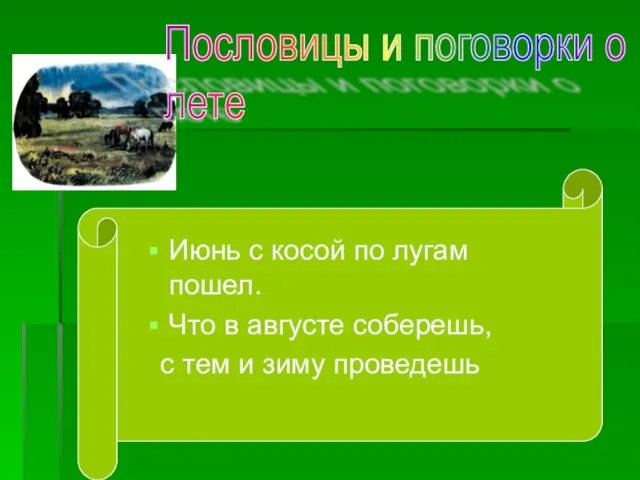 Пословицы и поговорки о лете Июнь с косой по лугам пошел. Что