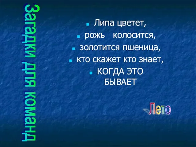 Загадки для команд Липа цветет, рожь колосится, золотится пшеница, кто скажет кто