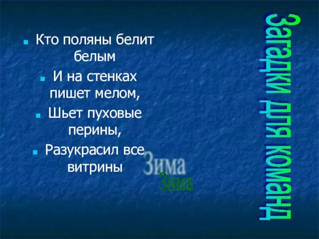 Кто поляны белит белым И на стенках пишет мелом, Шьет пуховые перины,