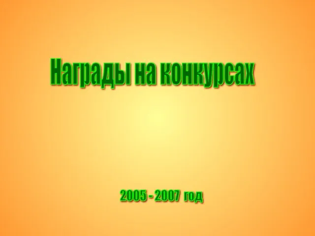 Награды на конкурсах 2005 - 2007 год