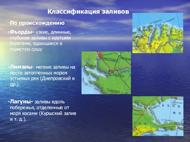 Классификация заливов По происхождению Фьорды- узкие, длинные, глубокие заливы с крутыми берегами,