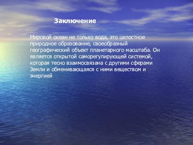 Мировой океан не только вода, это целостное природное образование, своеобразный географический объект