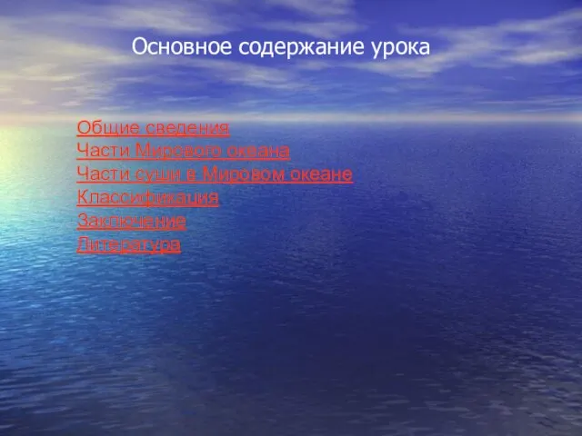 Основное содержание урока Общие сведения Части Мирового океана Части суши в Мировом океане Классификация Заключение Литература