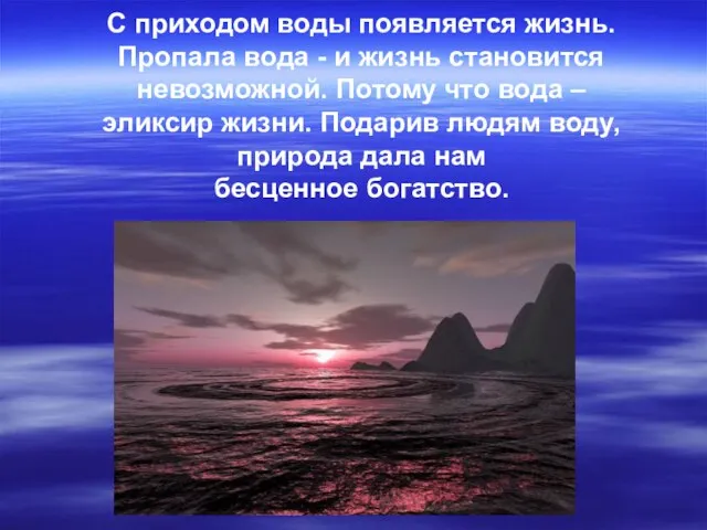 С приходом воды появляется жизнь. Пропала вода - и жизнь становится невозможной.