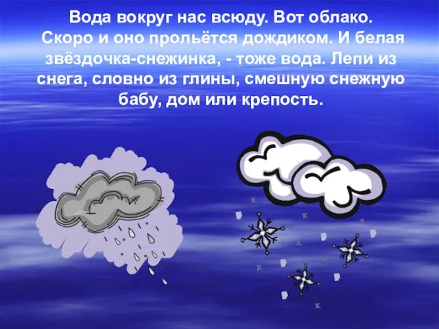 Вода вокруг нас всюду. Вот облако. Скоро и оно прольётся дождиком. И