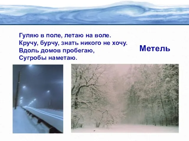 Гуляю в поле, летаю на воле. Кручу, бурчу, знать никого не хочу.