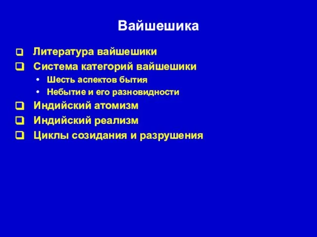 Вайшешика Литература вайшешики Система категорий вайшешики Шесть аспектов бытия Небытие и его