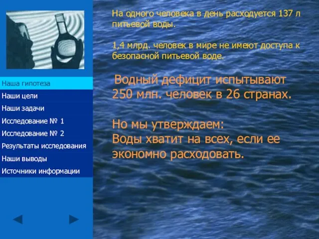 Наша гипотеза На одного человека в день расходуется 137 л питьевой воды.