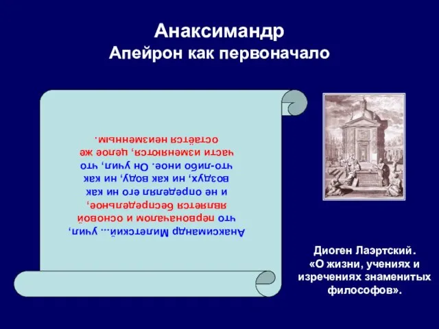 Анаксимандр Апейрон как первоначало Диоген Лаэртский. «О жизни, учениях и изречениях знаменитых