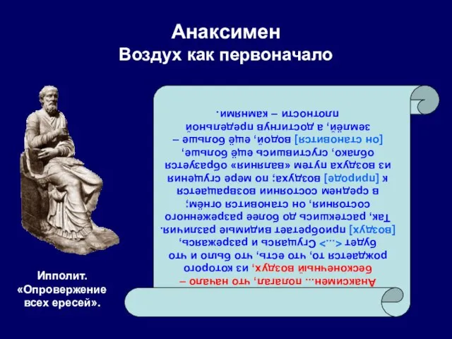 Анаксимен Воздух как первоначало Ипполит. «Опровержение всех ересей». Анаксимен... полагал, что начало