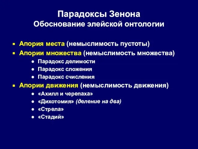 Парадоксы Зенона Обоснование элейской онтологии Апория места (немыслимость пустоты) Апории множества (немыслимость