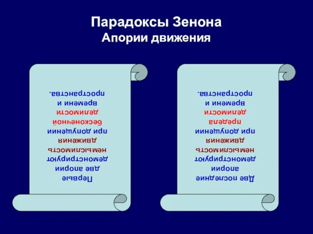 Парадоксы Зенона Апории движения Первые две апории демонстрируют немыслимость движения при допущении