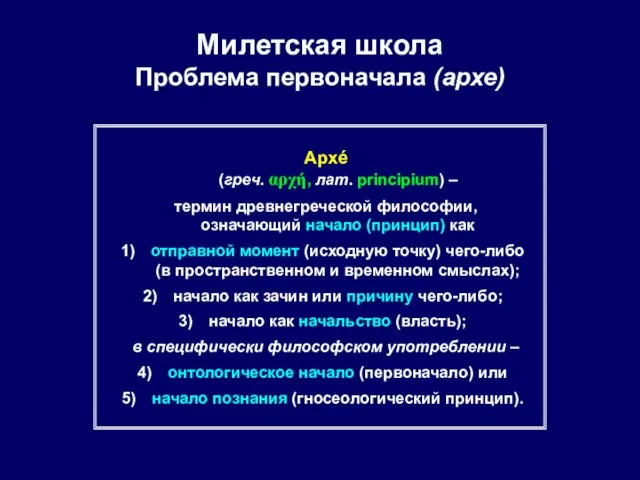 Милетская школа Проблема первоначала (архе) Архé (греч. αρχή, лат. principium) – термин