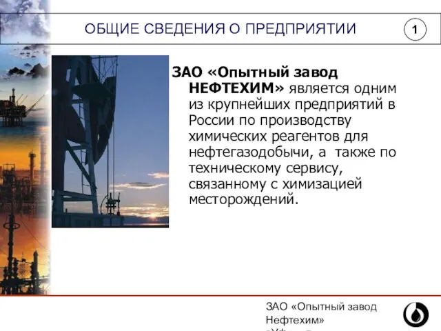 ЗАО «Опытный завод Нефтехим» г.Уфа, ул.Инициативная,14 (347) 243-25-88 ОБЩИЕ СВЕДЕНИЯ О ПРЕДПРИЯТИИ