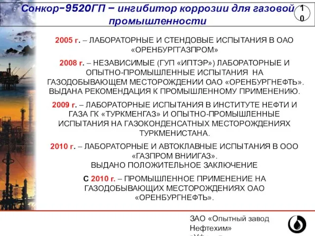 ЗАО «Опытный завод Нефтехим» г.Уфа, ул.Инициативная,14 (347) 243-25-88 Сонкор-9520ГП – ингибитор коррозии