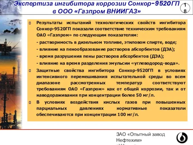 ЗАО «Опытный завод Нефтехим» г.Уфа, ул.Инициативная,14 (347) 243-25-88 18 Результаты испытаний технологических