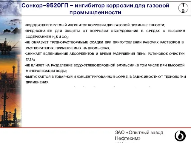 ЗАО «Опытный завод Нефтехим» г.Уфа, ул.Инициативная,14 (347) 243-25-88 Сонкор-9520ГП – ингибитор коррозии