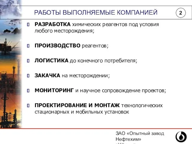 ЗАО «Опытный завод Нефтехим» г.Уфа, ул.Инициативная,14 (347) 243-25-88 РАБОТЫ ВЫПОЛНЯЕМЫЕ КОМПАНИЕЙ РАЗРАБОТКА