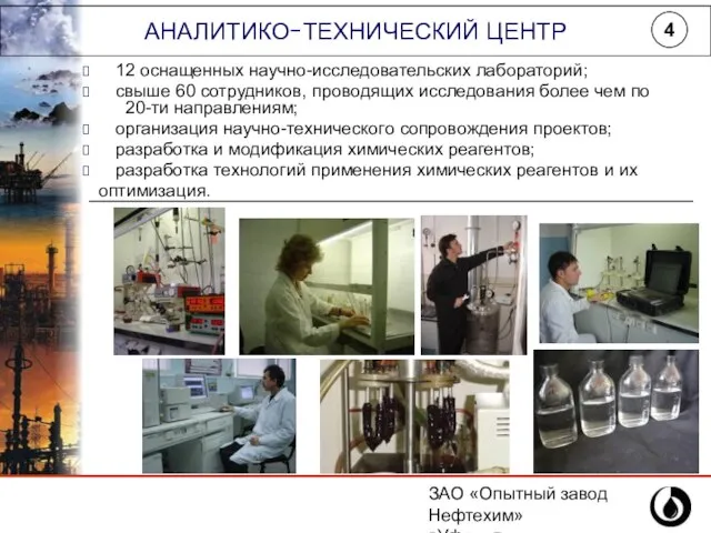 ЗАО «Опытный завод Нефтехим» г.Уфа, ул.Инициативная,14 (347) 243-25-88 АНАЛИТИКО-ТЕХНИЧЕСКИЙ ЦЕНТР 4 12