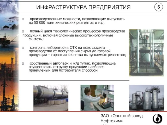 ЗАО «Опытный завод Нефтехим» г.Уфа, ул.Инициативная,14 (347) 243-25-88 производственные мощности, позволяющие выпускать