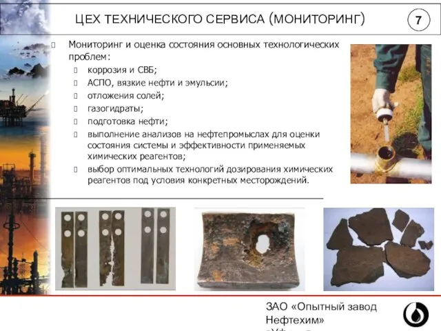 ЗАО «Опытный завод Нефтехим» г.Уфа, ул.Инициативная,14 (347) 243-25-88 Мониторинг и оценка состояния