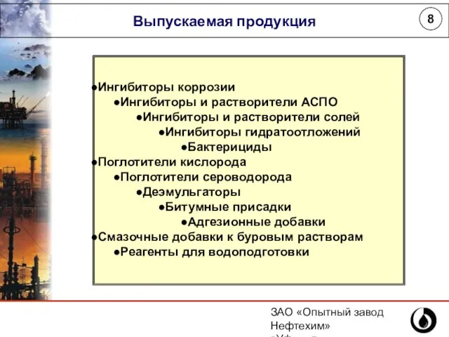 ЗАО «Опытный завод Нефтехим» г.Уфа, ул.Инициативная,14 (347) 243-25-88 8 Выпускаемая продукция Ингибиторы