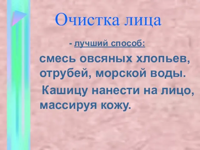 Очистка лица - лучший способ: смесь овсяных хлопьев, отрубей, морской воды. Кашицу