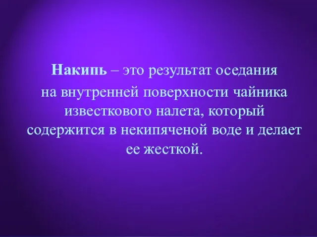 Накипь – это результат оседания на внутренней поверхности чайника известкового налета, который