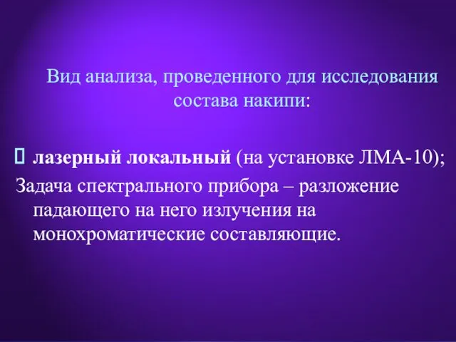 Вид анализа, проведенного для исследования состава накипи: лазерный локальный (на установке ЛМА-10);