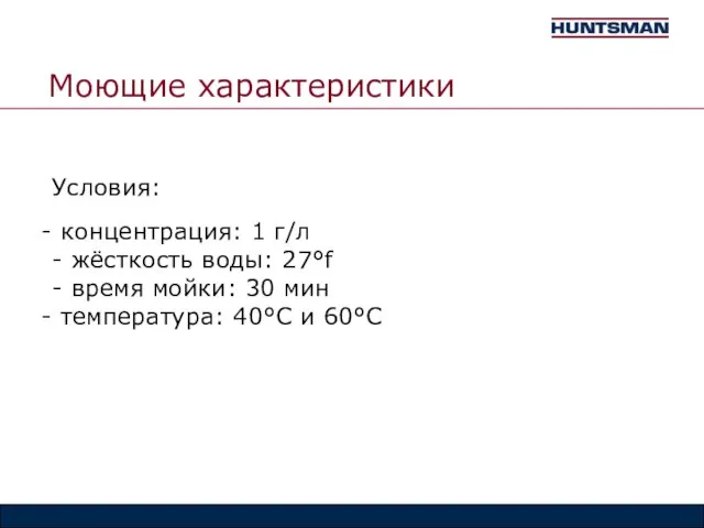 Моющие характеристики Условия: концентрация: 1 г/л - жёсткость воды: 27°f - время