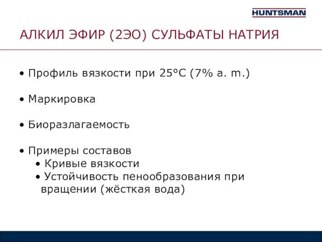 АЛКИЛ ЭФИР (2ЭO) СУЛЬФАТЫ НАТРИЯ Профиль вязкости при 25°C (7% a. m.)