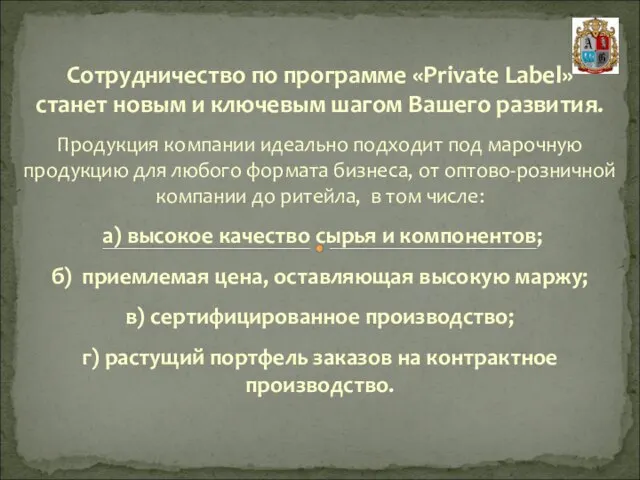 Сотрудничество по программе «Private Label» станет новым и ключевым шагом Вашего развития.