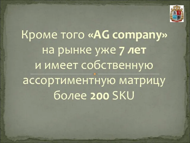 Кроме того «AG company» на рынке уже 7 лет и имеет собственную