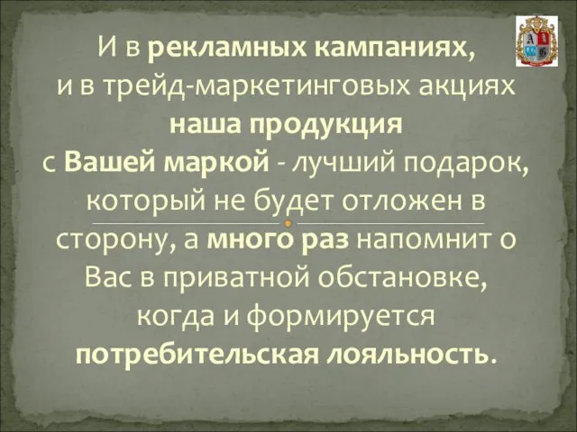 И в рекламных кампаниях, и в трейд-маркетинговых акциях наша продукция с Вашей