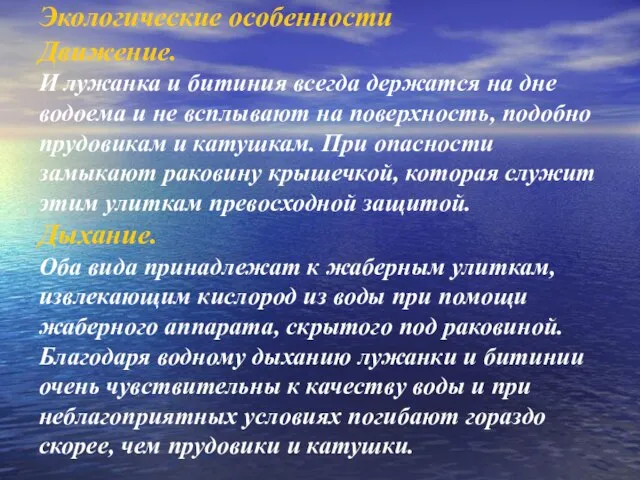 Экологические особенности Движение. И лужанка и битиния всегда держатся на дне водоема