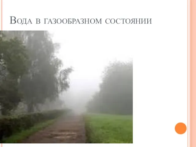 Вода в газообразном состоянии