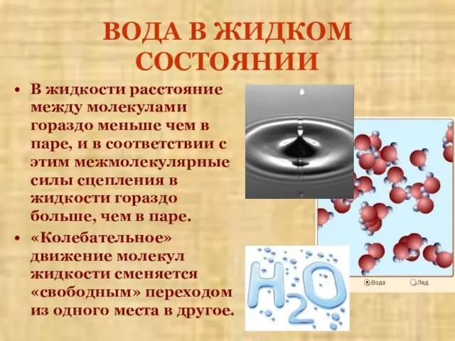 ВОДА В ЖИДКОМ СОСТОЯНИИ В жидкости расстояние между молекулами гораздо меньше чем