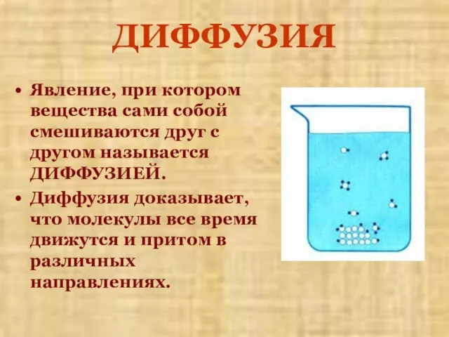 ДИФФУЗИЯ Явление, при котором вещества сами собой смешиваются друг с другом называется